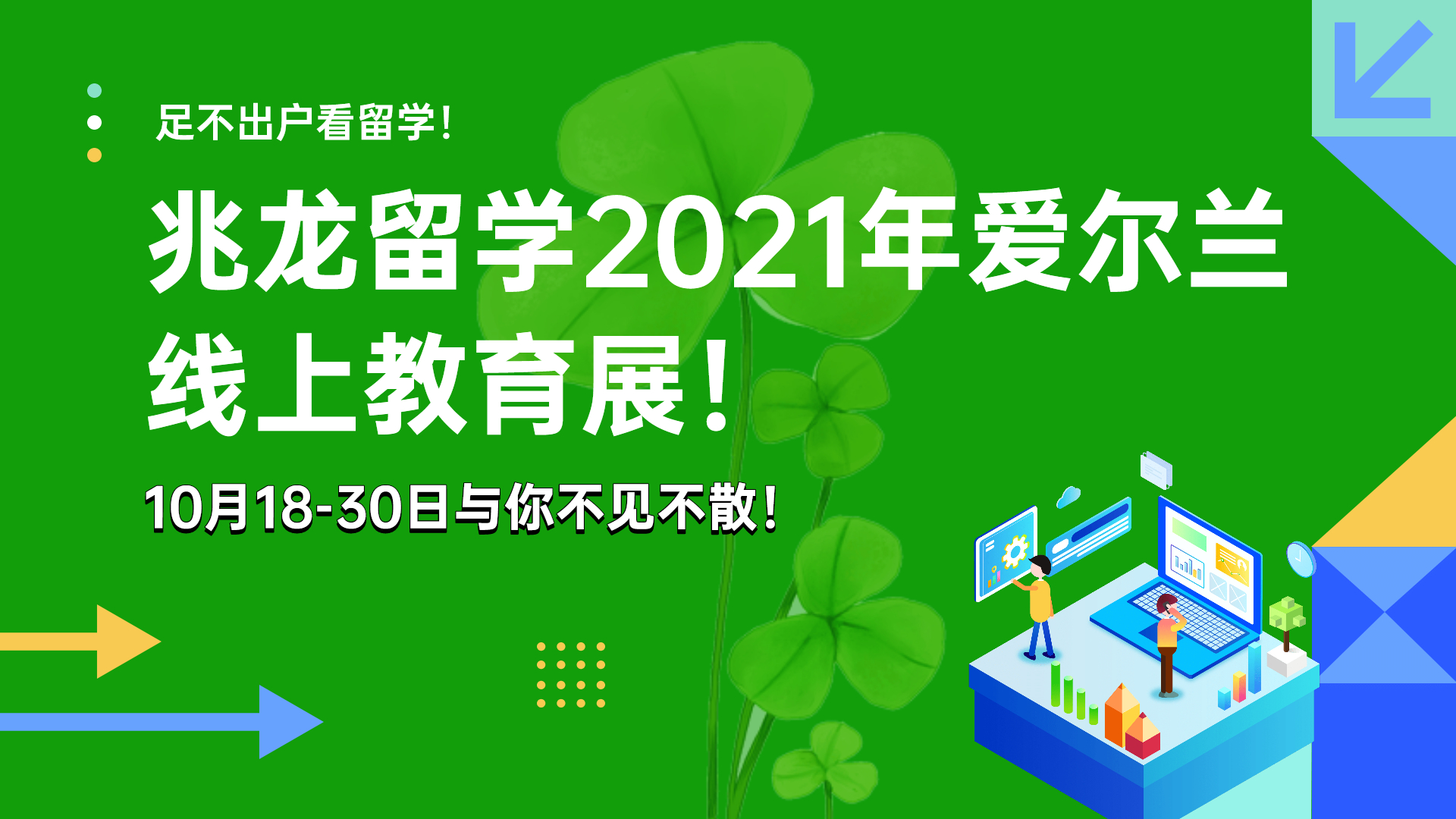 兆龙留学2021年10月爱尔兰线上教育展报名啦！.jpg