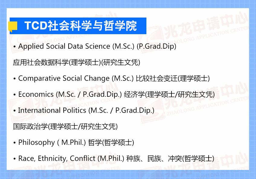 TCD社会科学与哲学院-兆龙留学.jpg