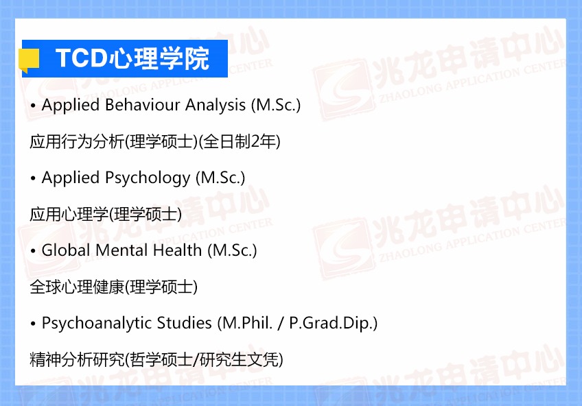 TCD心理学院-兆龙留学.jpg