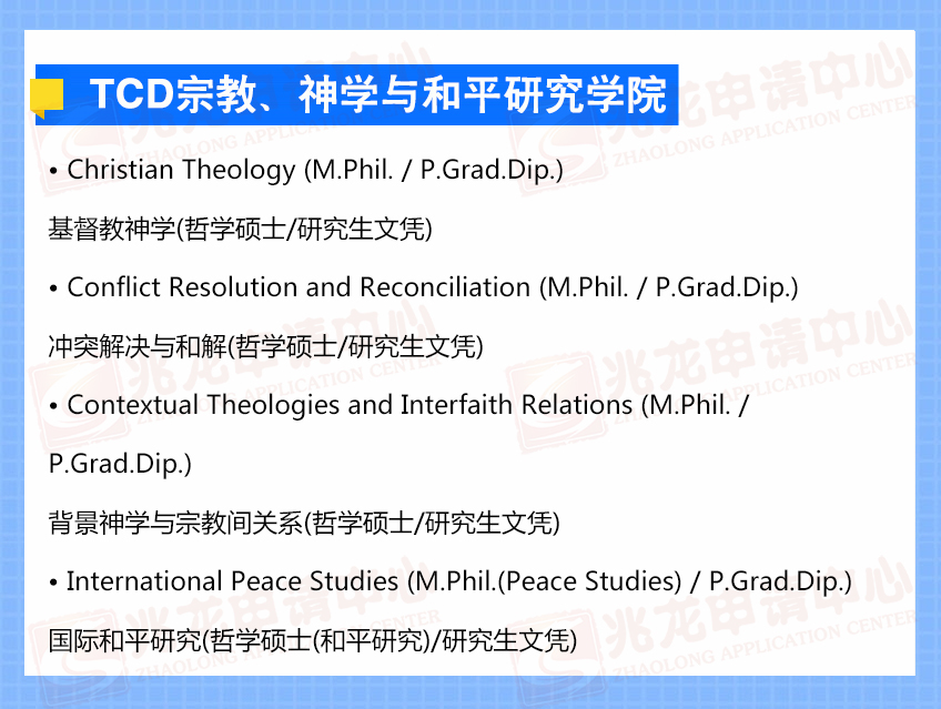 TCD宗教、神学与和平研究学院-兆龙留学.jpg